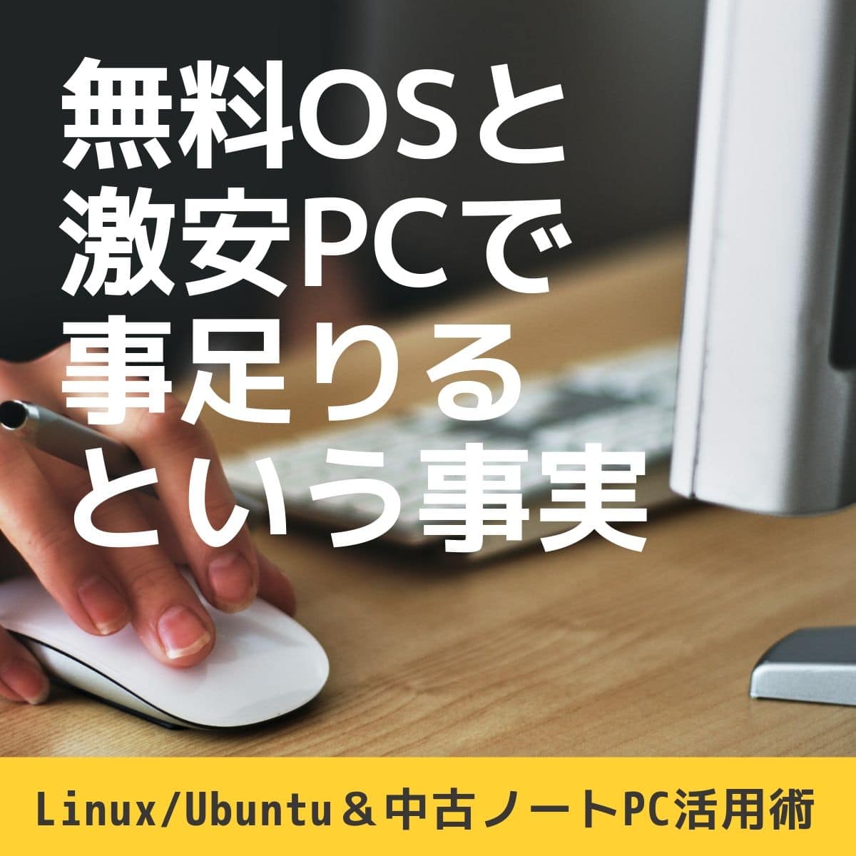 自宅利用なら 無料OS と型落ちのノートPCが安価で威力を発揮する | ガジェットレビューの匠