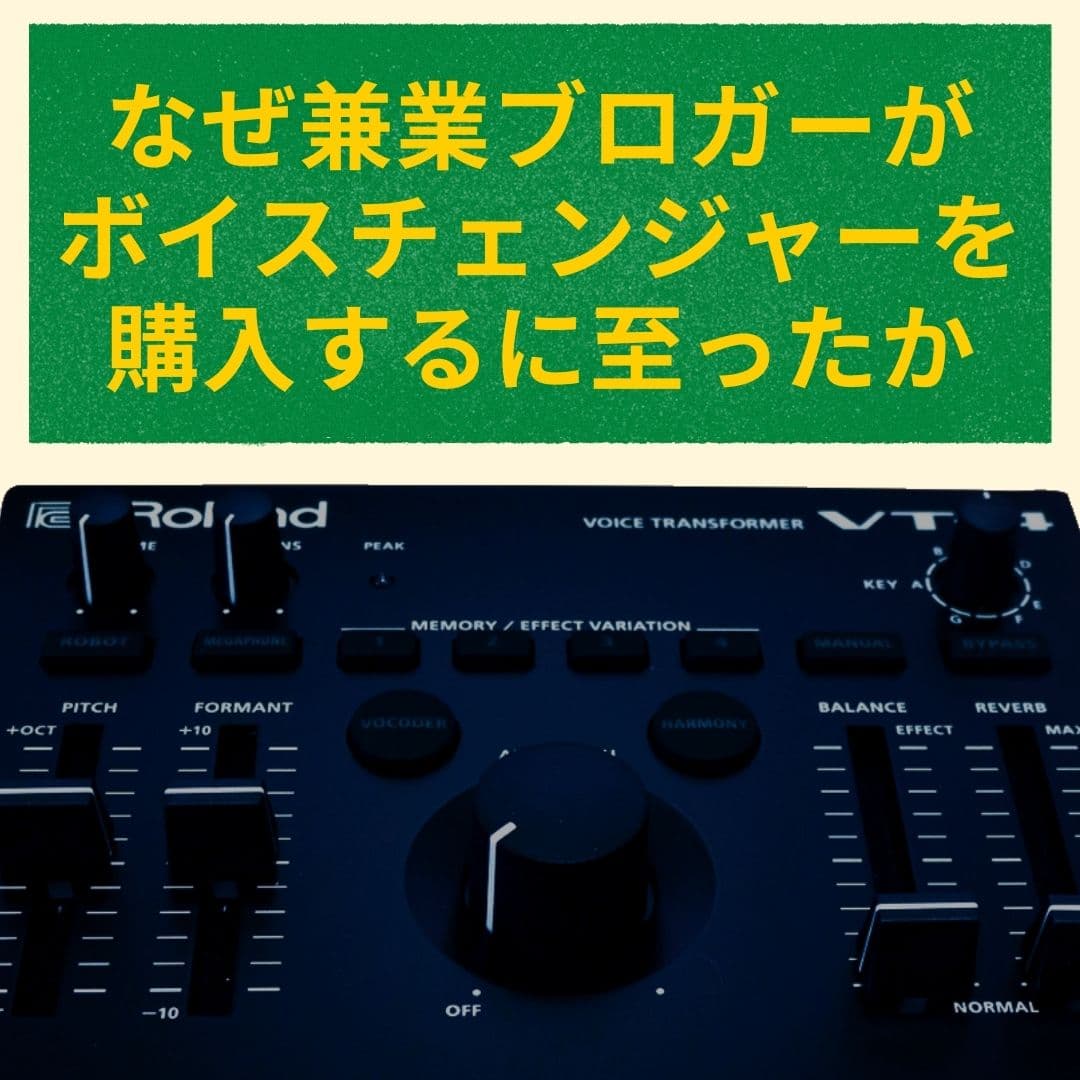 兼業ブロガーがなぜボイスチェンジャー(Roland VT-4)を購入するに至ったのか？ 