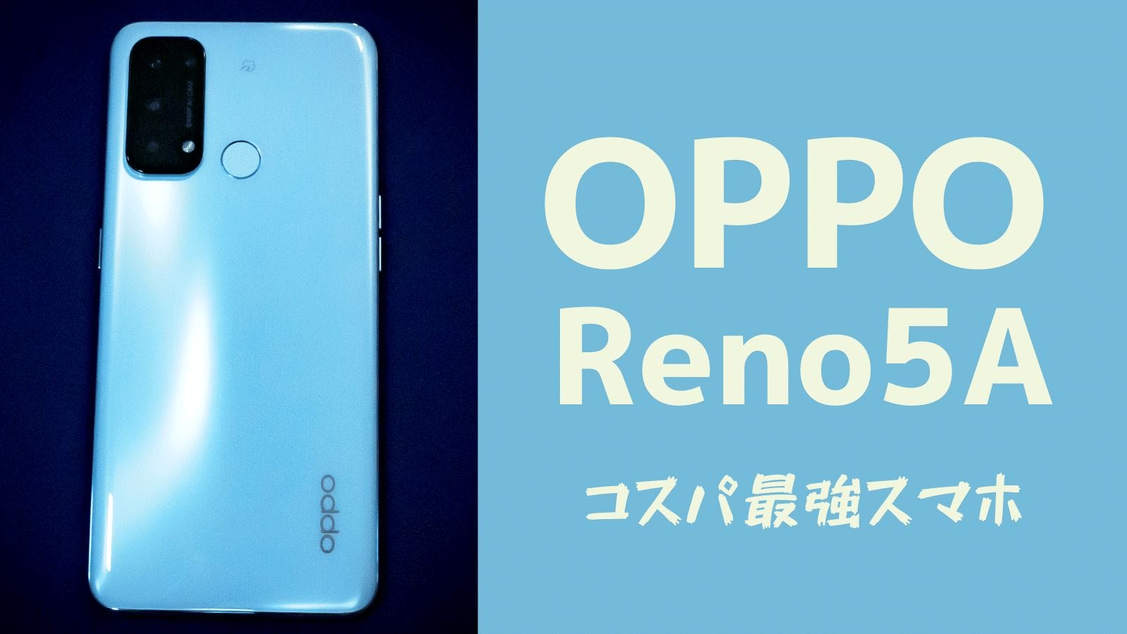 OPPO Reno5 Aがスゴい！人類の大半に最適なスマホと言える理由とは？