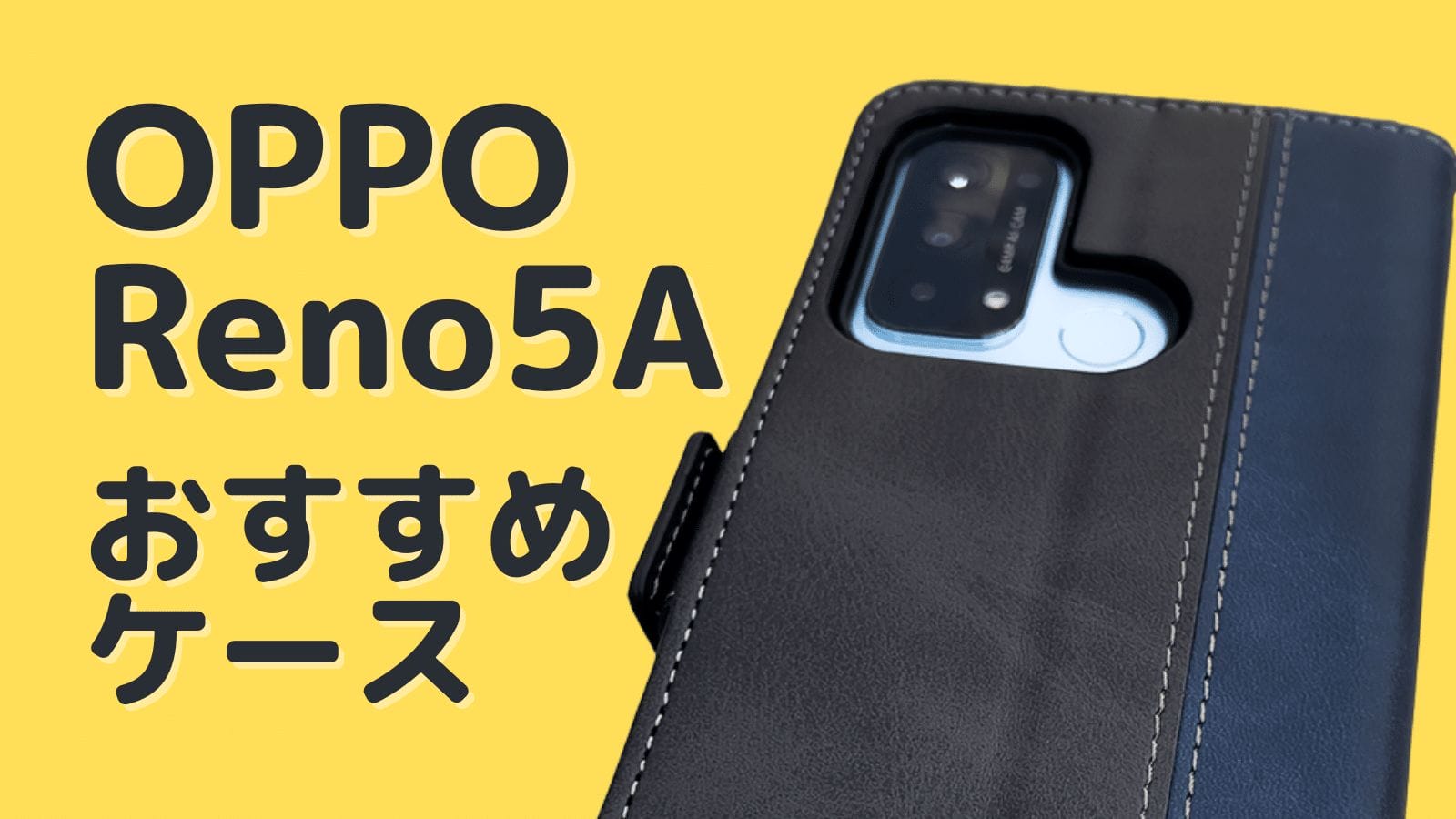 おすすめOPPO Reno5 Aケースはどれ？間違いない10個とは | ガジェットレビューの匠