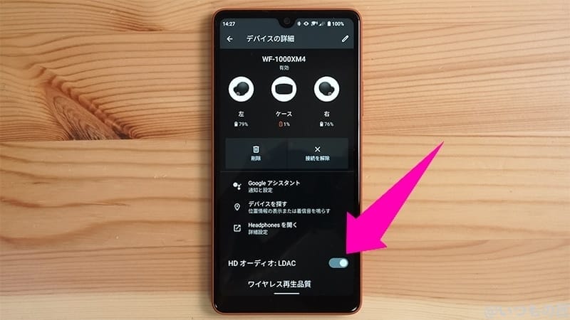 | スマホを検証してみた ワイヤレスイヤホン使用時にはLDACをON