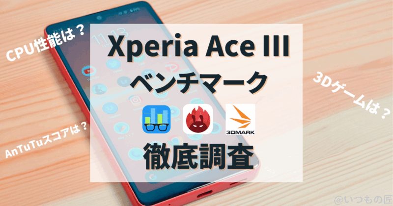 【徹底調査】Xperia Ace Ⅲの性能は?人気ベンチマークアプリ3つの測定結果を公開!