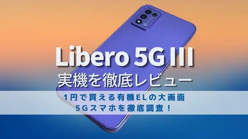 Libero 5G Ⅲレビュー！1円で買えた有機EL大画面スマホを徹底検証 | ガジェットレビューの匠