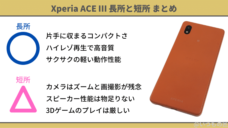 xperia ace Ⅲの長所と短所まとめ | スマホを検証してみた Xperia ACE Ⅲの長所と短所まとめ