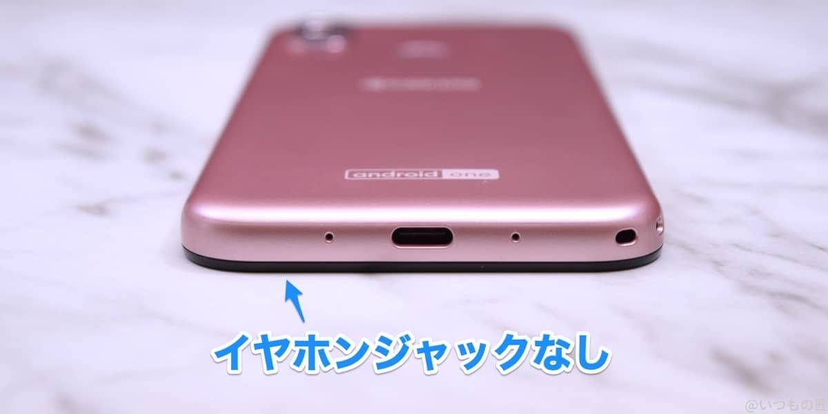 Android One S10の底面にイヤホンジャックはない。
