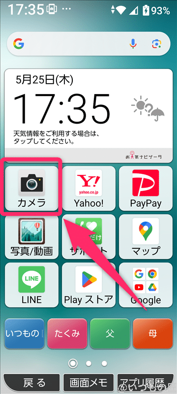 かんたんスマホ３ ホーム画面のカメラアプリ