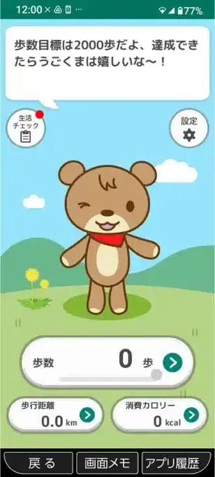 歩数計アプリ「うごくま」