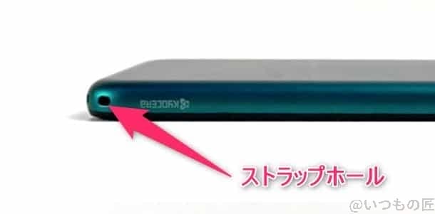 かんたんスマホ3 ストラップホール | スマホを検証してみた かんたんスマホ3 ストラップホール