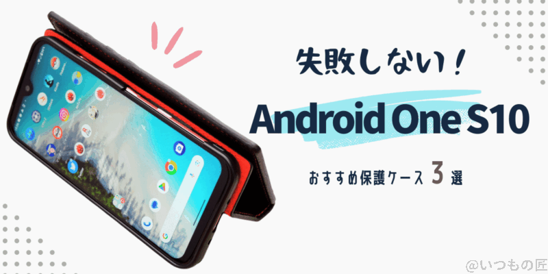 Android One S10のオススメ保護ケース3選