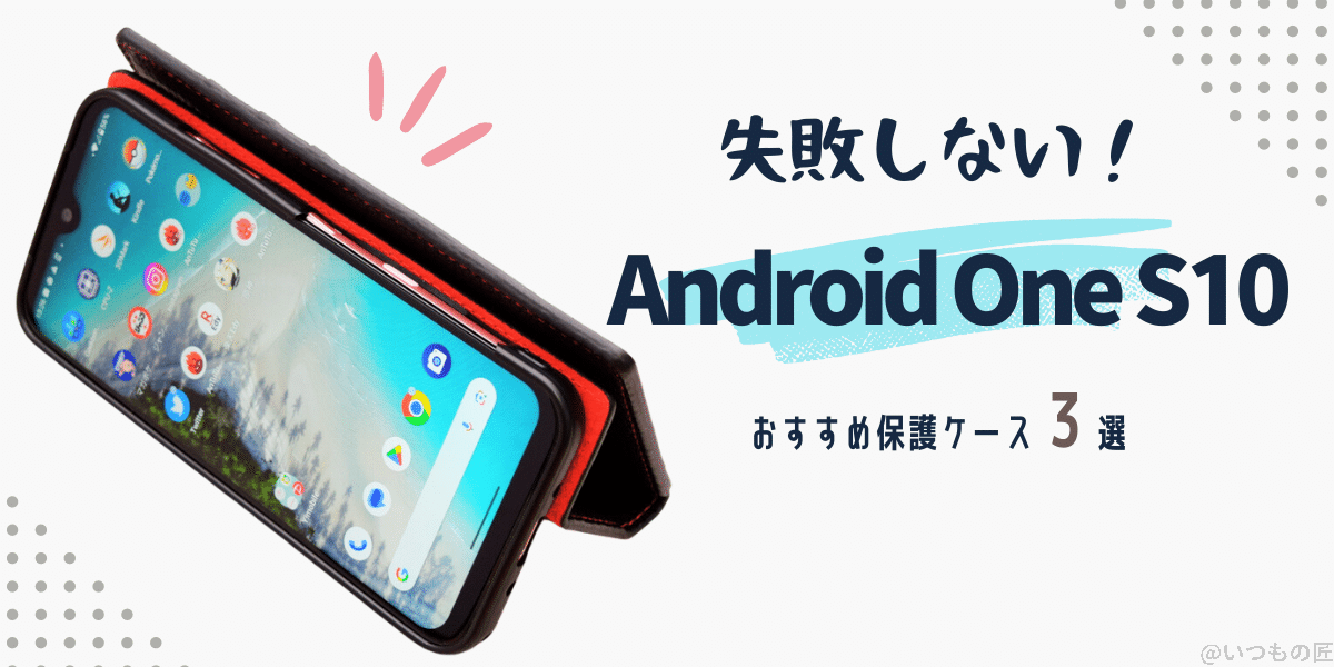 Android One S10のオススメ保護ケース3選