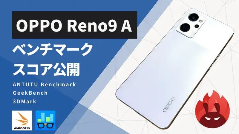 OPPO Reno9 A Antutuベンチマークスコアほか３アプリの測定結果を公開