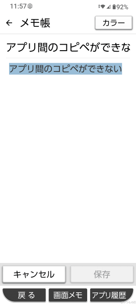 アプリ間のコピペができない