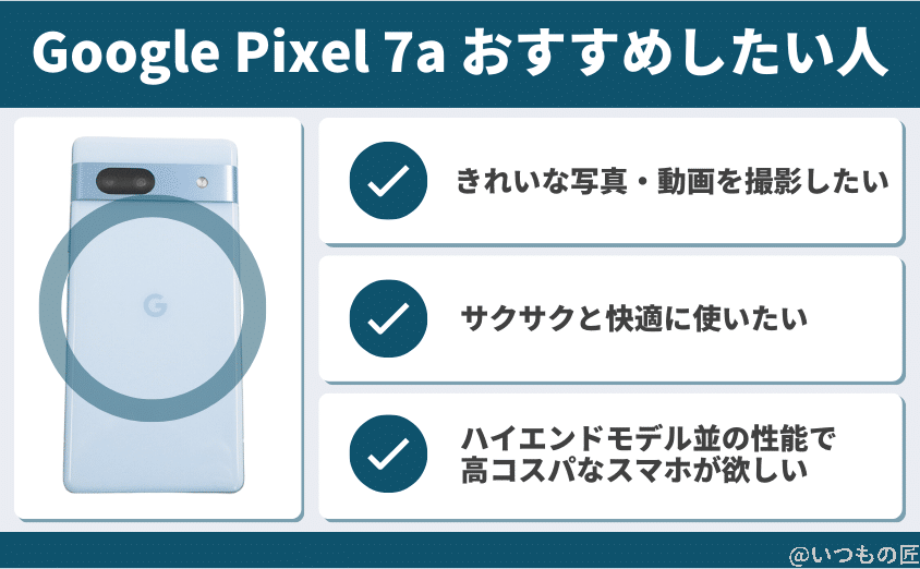 google pixel 7a おすすめしたい人 | スマホを検証してみた Google Pixel 7a おすすめしたい人