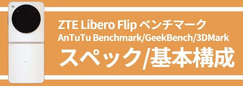 Libero Flip ベンチマーク スペック/基本構成
