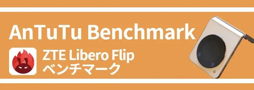 liberoflip-benchmark2 | スマホを検証してみた Libero Flip ベンチマーク AnTuTu Benchmark