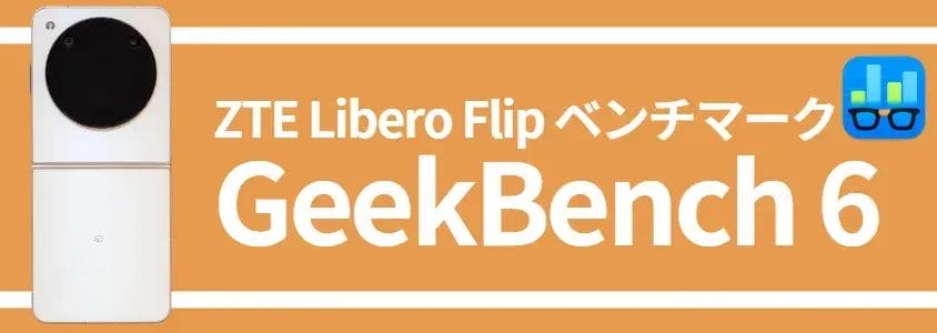 Libero Flip ベンチマーク GeekBench6