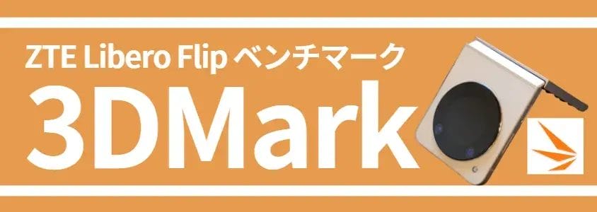 liberoflip-benchmark4 | スマホを検証してみた Libero Flip ベンチマーク 3DMark