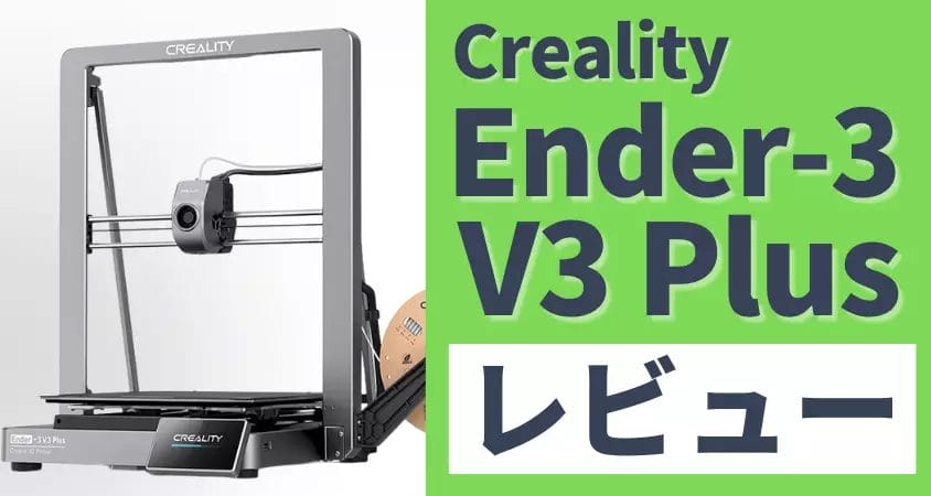 ender-3 v3 plus レビュー!初心者でも簡単に大型プリントできる3dプリンター | ガジェットレビューの匠 Ender-3 V3 Plus レビュー!初心者でも簡単に大型プリントできる3Dプリンター