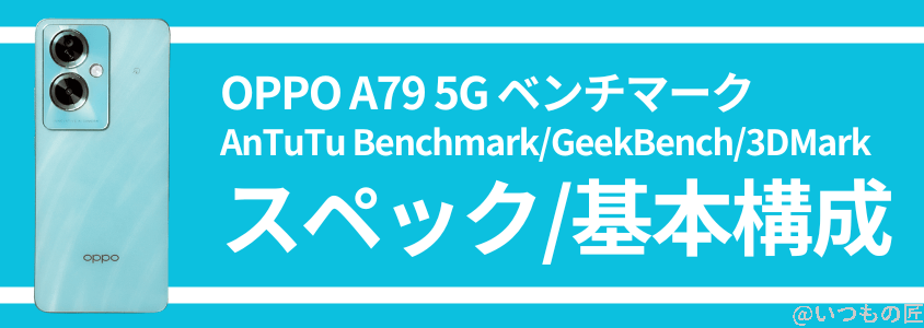 oppo a79 5g ベンチマーク スペック/基本構成 | スマホを検証してみた OPPO A79 5G ベンチマーク スペック/基本構成