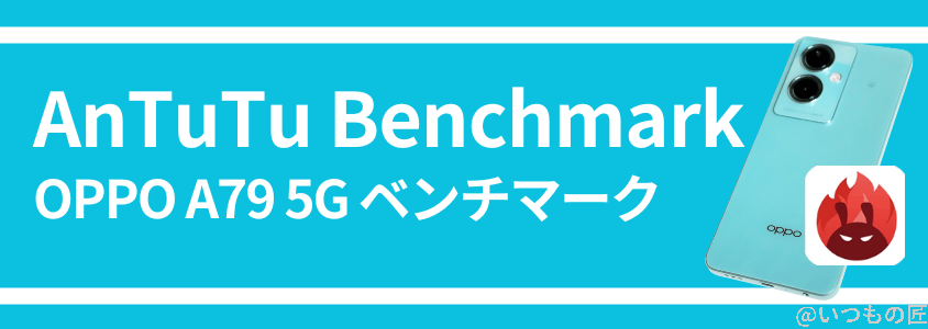 oppo a79 5g ベンチマーク antutu benchmark | スマホを検証してみた OPPO A79 5G ベンチマーク AnTuTu Benchmark