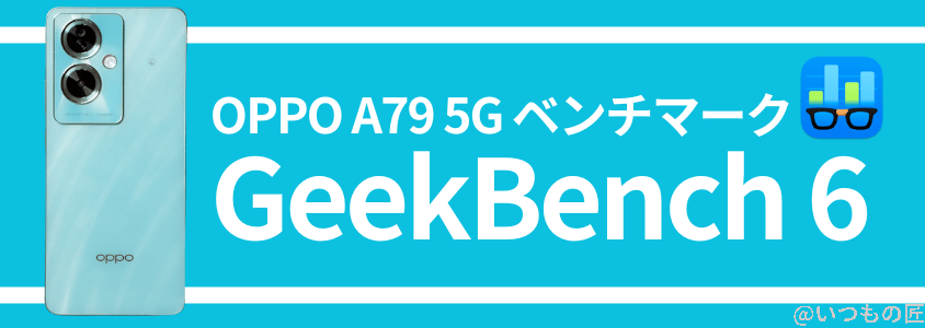 oppo a79 5g ベンチマーク geekbench6 | スマホを検証してみた OPPO A79 5G ベンチマーク GeekBench6