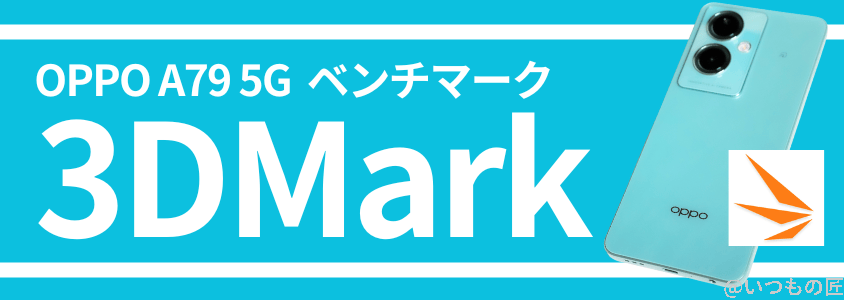 oppo a79 5g ベンチマーク 3dmark | スマホを検証してみた OPPO A79 5G ベンチマーク 3DMark