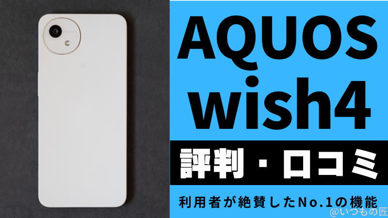 新品 未使用 AQUOS wish 4 本体 AQUOS wish4｜価格比較・SIMフリー