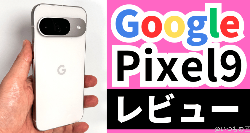 Google Pixel 9 レビュー
