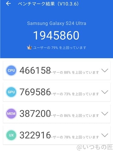 Galaxy S24 Ultra ベンチマーク Antutu AnTuTu Benchmark V10 計測結果