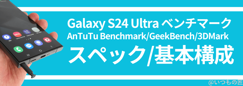 galaxy s24 ultra antutuベンチマーク スペック・基本構成 | スマホを検証してみた Galaxy S24 Ultra AnTuTuベンチマーク スペック・基本構成