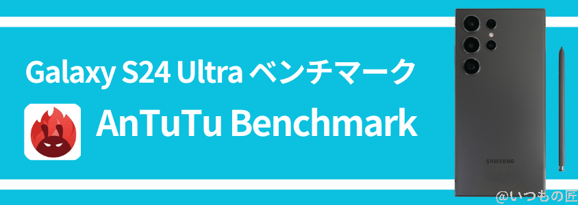 galaxy s24 ultra antutuベンチマーク antutu benchmark結果 | スマホを検証してみた Galaxy S24 Ultra AnTuTuベンチマーク AnTuTu Benchmark結果