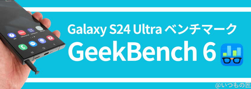 galaxy s24 ultra antutuベンチマーク geekbench結果 | スマホを検証してみた Galaxy S24 Ultra AnTuTuベンチマーク GeekBench結果
