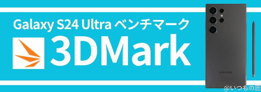 Galaxy S24 Ultra AnTuTuベンチマーク 3DMark結果