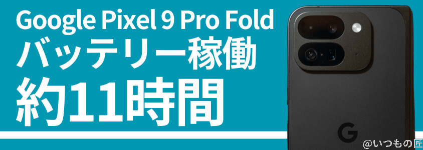 google pixel 9 pro fold バッテリー 充電 バッテリー稼働時間は約11時間 | スマホを検証してみた Google Pixel 9 Pro Fold バッテリー 充電 バッテリー稼働時間は約11時間