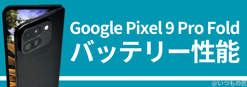 google pixel 9 pro fold バッテリー 充電 | スマホを検証してみた Google Pixel 9 Pro Fold バッテリー 充電