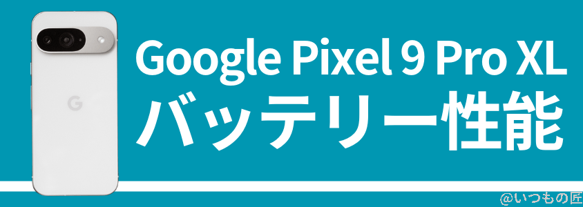 google-pixel9proxl-battery-charge | スマホを検証してみた
