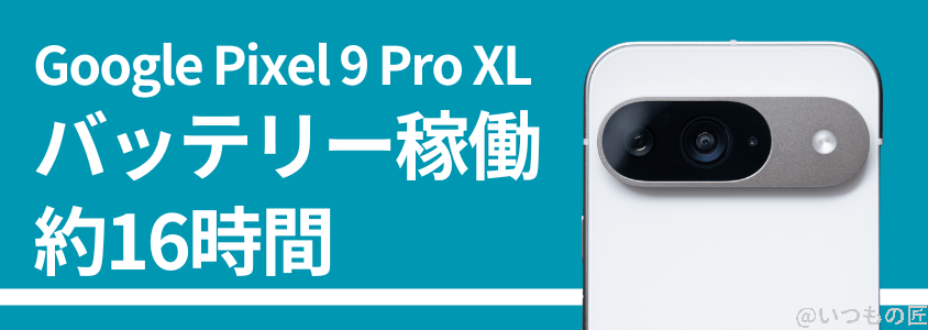 google-pixel9proxl-battery | スマホを検証してみた