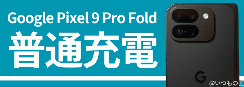 google pixel 9 pro fold バッテリー 充電 普通充電 | スマホを検証してみた Google Pixel 9 Pro Fold バッテリー 充電 普通充電