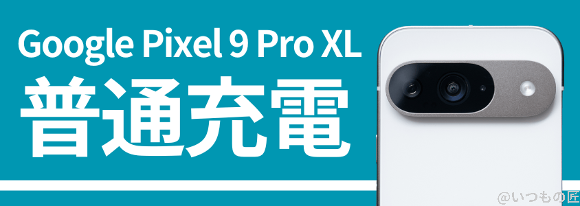 google-pixel9proxl-charge1 | スマホを検証してみた