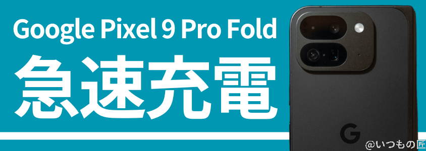 google pixel 9 pro fold バッテリー 充電 急速充電 | スマホを検証してみた Google Pixel 9 Pro Fold バッテリー 充電 急速充電