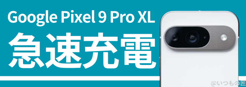 google-pixel9proxl-charge3 | スマホを検証してみた
