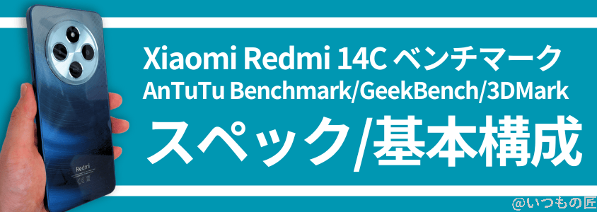 Xiaomi Redmi 14C Antutu ベンチマーク スペック、基本構成