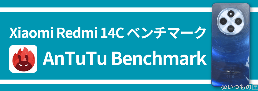 Xiaomi Redmi 14C Antutu ベンチマーク Antutu Benchmark