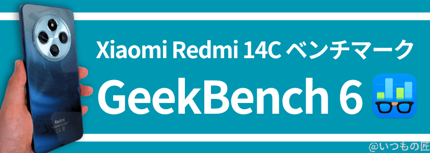 xiaomi redmi 14c antutu ベンチマーク geekbench 6 | スマホを検証してみた Xiaomi Redmi 14C Antutu ベンチマーク GeekBench 6