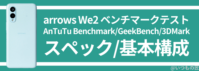 arrows we2 antutu ベンチマーク スペック・基本構成 | スマホを検証してみた arrows We2 AnTuTu ベンチマーク スペック・基本構成