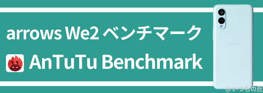 arrows we2 antutuベンチマーク antutu benchmark | スマホを検証してみた arrows We2 AnTuTuベンチマーク AnTuTu Benchmark