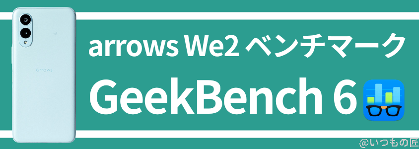arrows we2 antutuベンチマーク geekbench6 | スマホを検証してみた arrows We2 AnTuTuベンチマーク GeekBench6