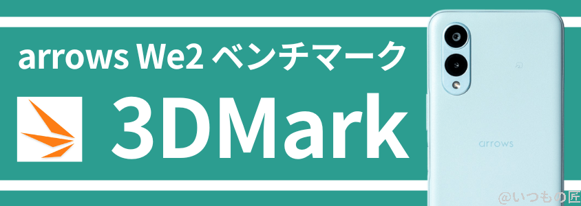 arrows we2 antutuベンチマーク 3dmark | スマホを検証してみた arrows We2 AnTuTuベンチマーク 3DMark