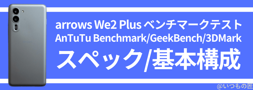 arrows we2 plus antutu ベンチマーク スペック・基本構成 | スマホを検証してみた arrows We2 Plus AnTuTu ベンチマーク スペック・基本構成