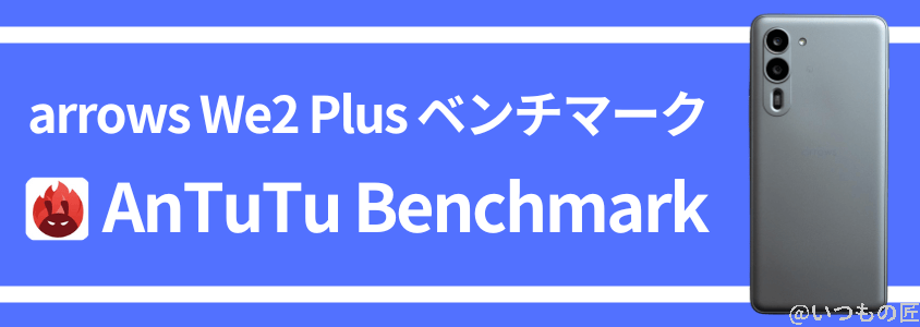 arrows We2 Plus AnTuTu ベンチマーク AnTuTu Benchmark